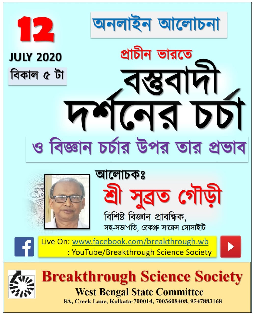 Webinar on ‘Materialism in ancient India and its influence on the cultivation of science’ – organised by BSS WB chapter