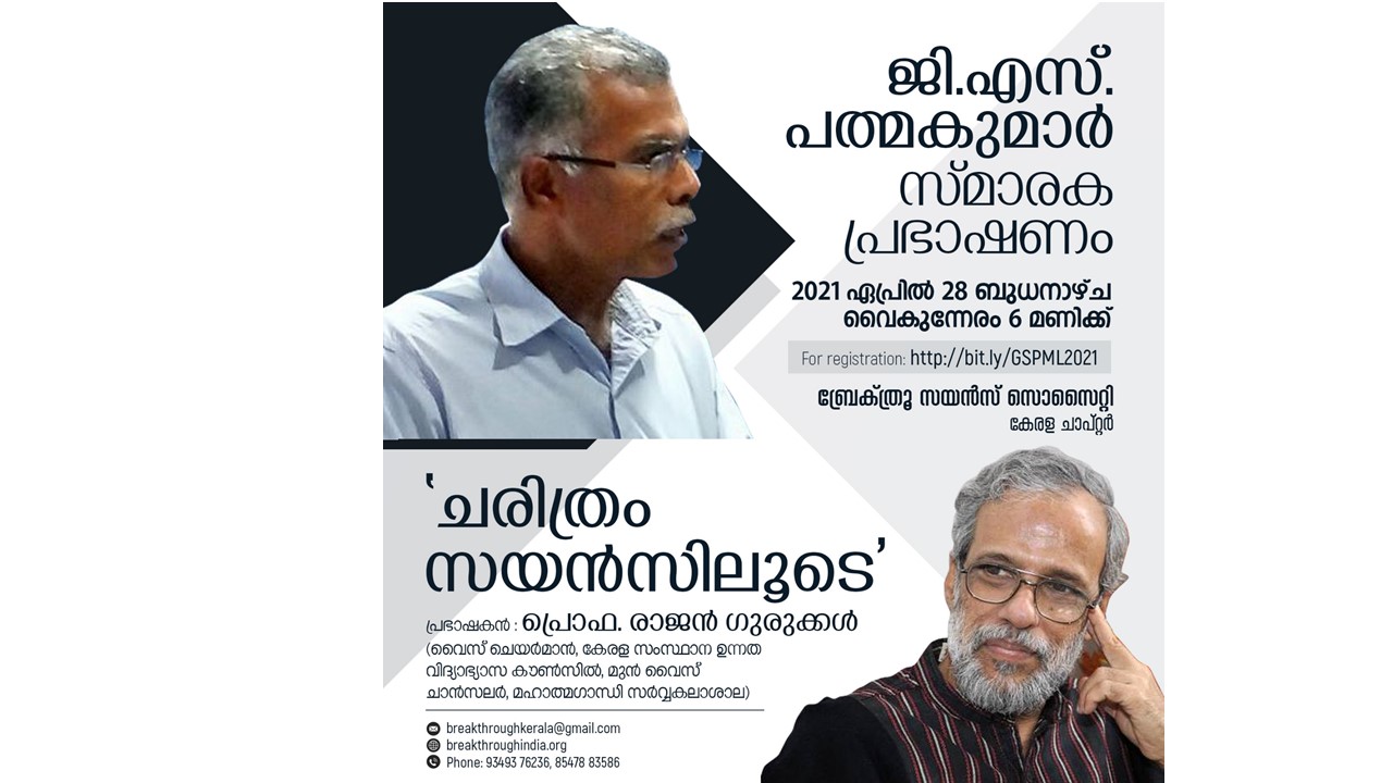 ‘ചരിത്രം സയൻസിലൂടെ’ –                GS Padmakumar Memorial Lecture by           Dr. Rajan Gurukkal